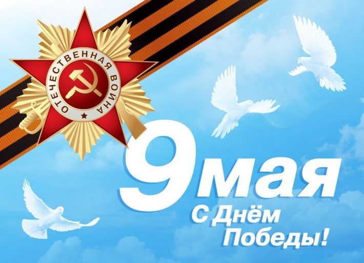 С Днём Великой Победы-9 мая!