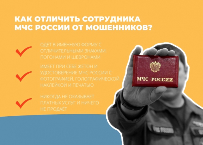 Мошеннические действия неустановленных лиц, под видом сотрудников МЧС