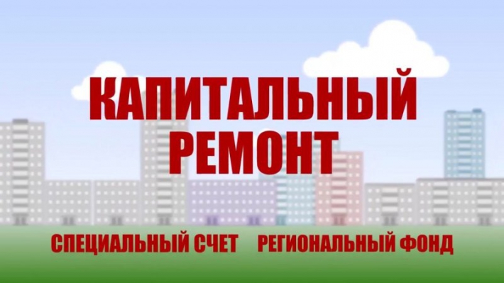 Размер взноса на капитальный ремонт общего имущества в многоквартирных домах