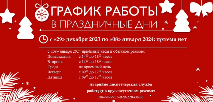 Режим работы бухгалтерии и офиса УК «Созвездие-Юг» в новогодние праздники