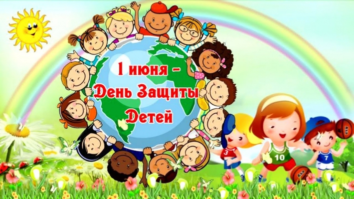 С Днем защиты детей!